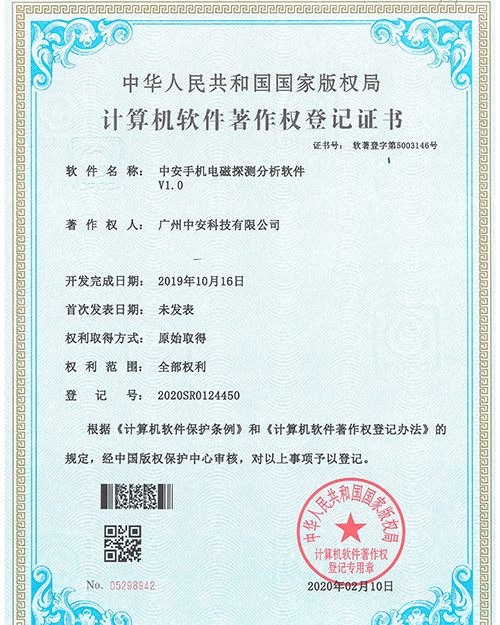 中安手機電磁探測分析軟件證書